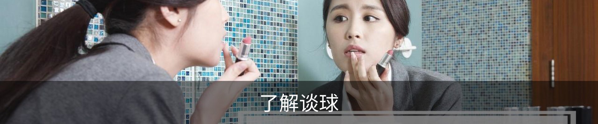 了解谈球